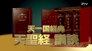 天一国経典天聖経訓読映像(第二篇 一章 二節 4~6項)